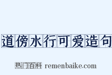 道傍水行可爱造句是什么意思的图片
